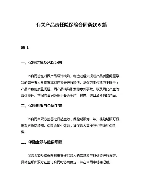 有关产品责任险保险合同条款6篇
