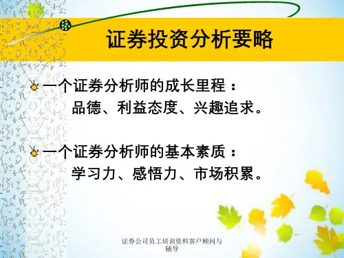 证券公司员工培训资料客户顾问与辅导