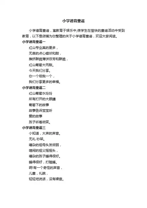 小学德育童谣