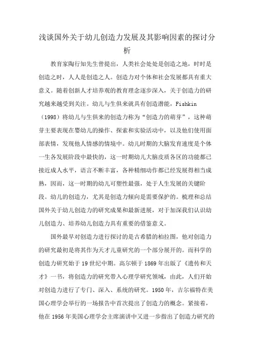 浅谈国外关于幼儿创造力发展及其影响因素的探讨分析