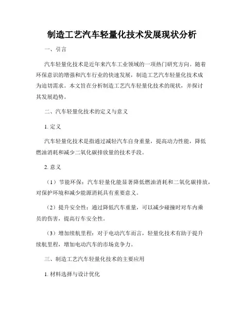 制造工艺汽车轻量化技术发展现状分析