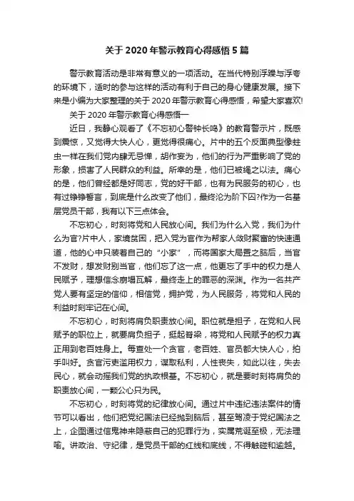 关于2020年警示教育心得感悟5篇