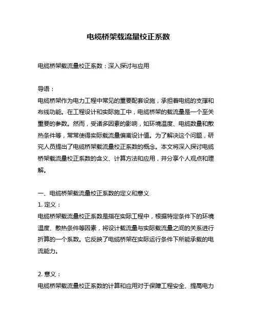 电缆桥架载流量校正系数