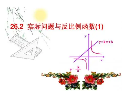 26.2实际问题与反比例函数(1)