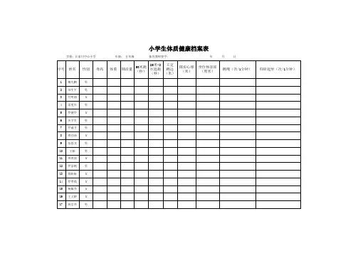 2012小学生体质健康档案表