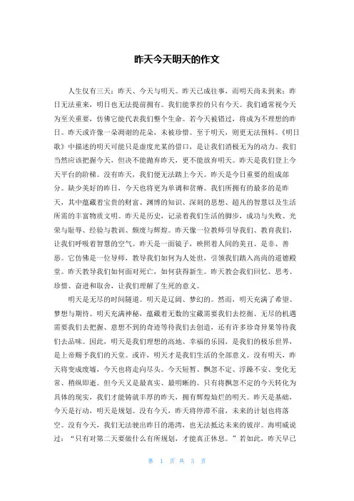 昨天今天明天的作文