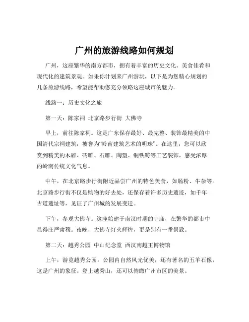 广州的旅游线路如何规划