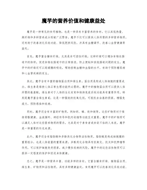魔芋的营养价值和健康益处