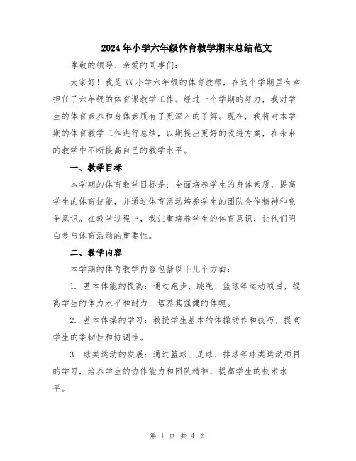 2024年小学六年级体育教学期末总结范文