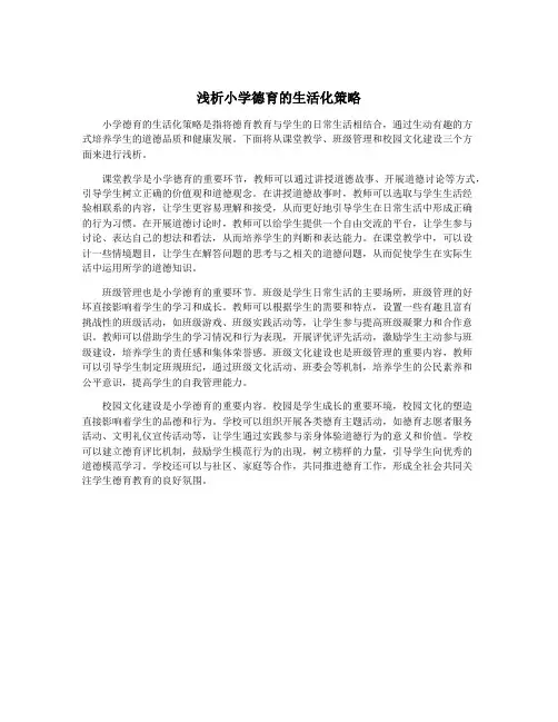 浅析小学德育的生活化策略