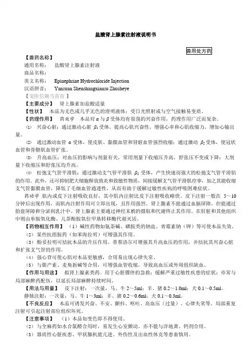 兽用盐酸肾上腺素注射液说明书(2015年版兽药典)#宠物医院#宠物急救#宠物麻醉