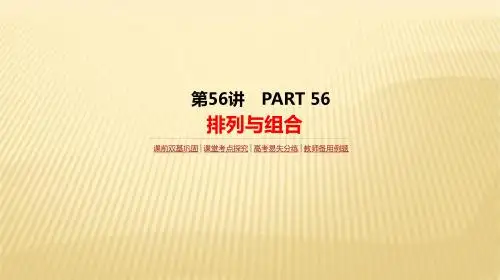 2018届高考数学(理)一轮复习人教版课件：第56讲   排列与组合
