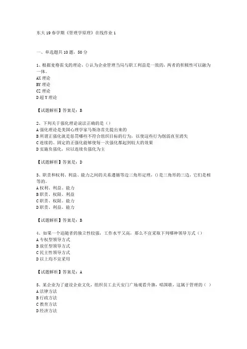 东大19春学期《管理学原理》在线作业1辅导答案