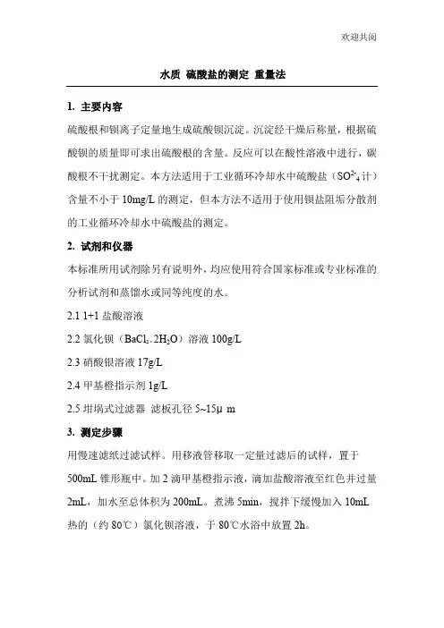 硫酸盐的测定 重量法