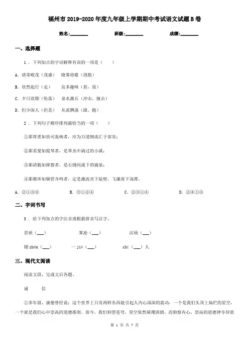 福州市2019-2020年度九年级上学期期中考试语文试题B卷