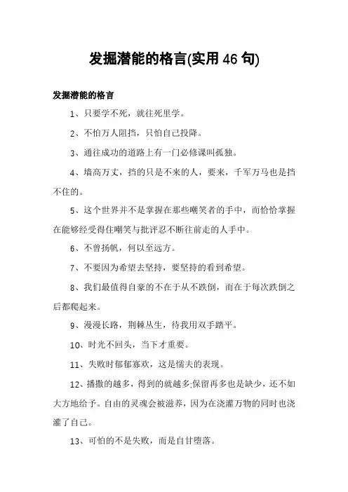 发掘潜能的格言
