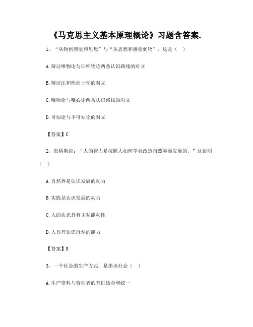 《马克思主义基本原理概论》习题含答案 5