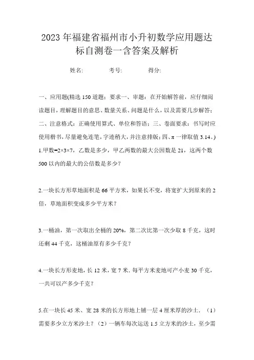 2023年福建省福州市小升初数学应用题达标自测卷一含答案及解析