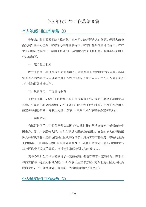 个人年度计生工作总结6篇