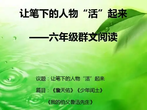 人教版六年级语文上册让笔下的人物活起来