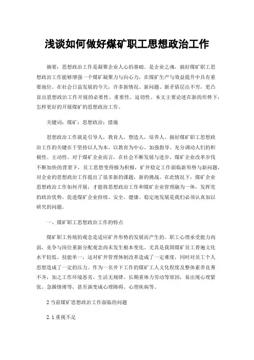 浅谈如何做好煤矿职工思想政治工作
