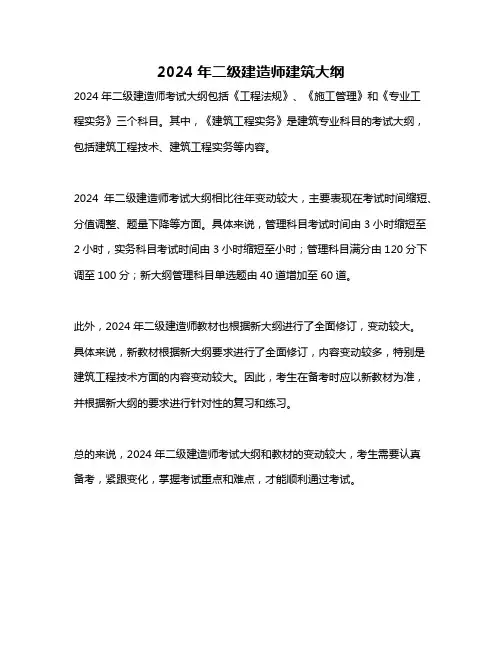 2024年二级建造师建筑大纲