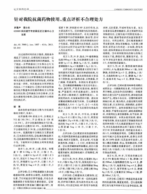 针对我院抗菌药物使用,重点评析不合理处方