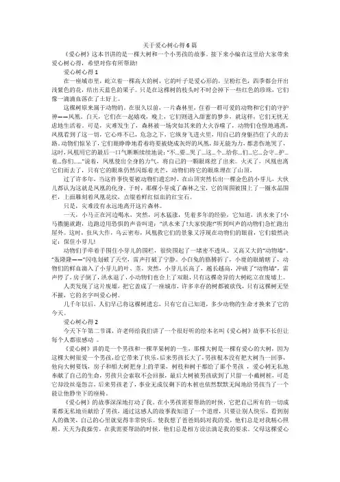关于爱心树心得6篇