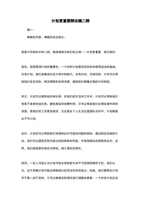 计划更重要辩论稿二辩