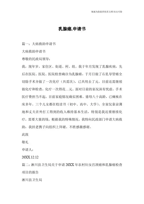 乳腺癌,申请书