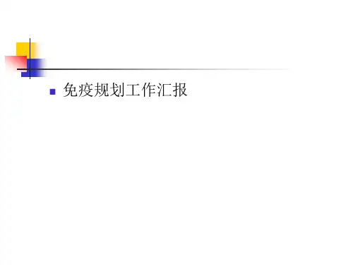 2014年免疫规划工作开展情况