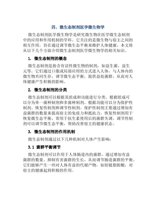 四、微生态制剂医学微生物学