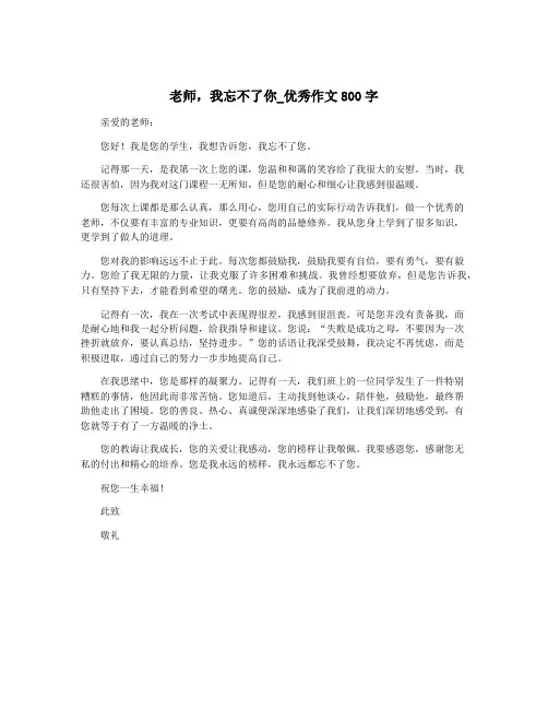 老师,我忘不了你_优秀作文800字