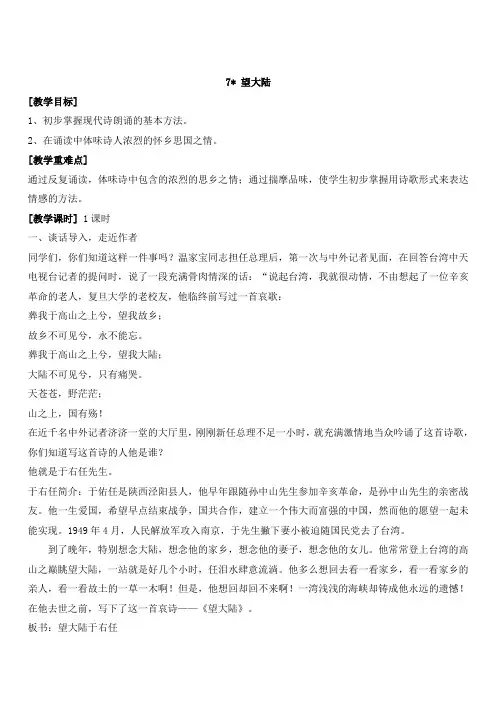 最新小学语文版S版六年级语文上册 7(教案)望大陆教案2