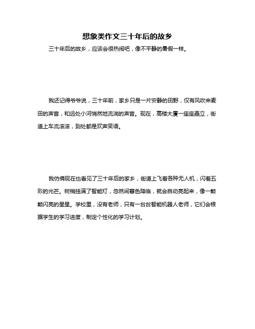 想象类作文三十年后的故乡