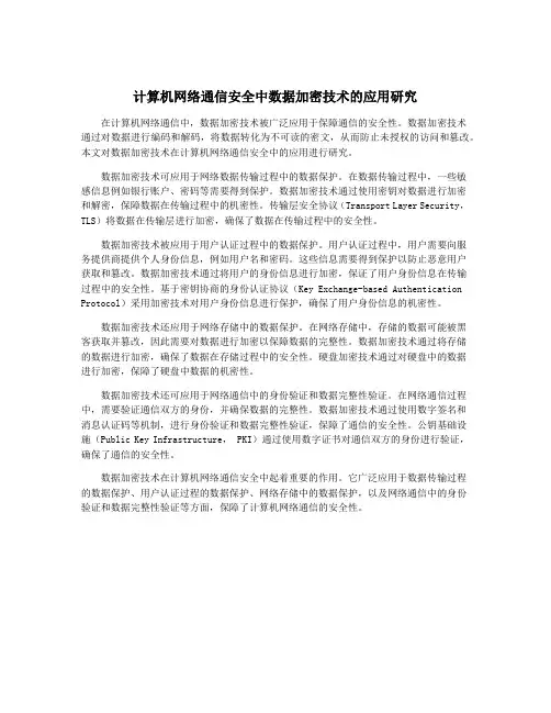 计算机网络通信安全中数据加密技术的应用研究