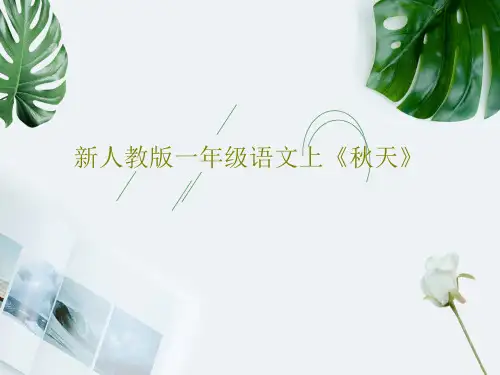 新人教版一年级语文上《秋天》PPT45页