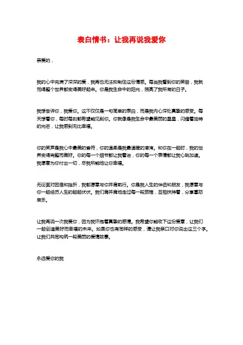 表白情书：让我再说我爱你