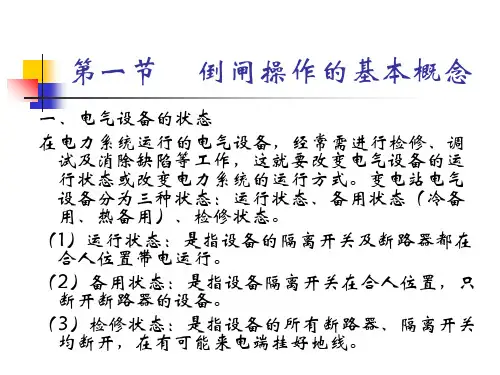 变电站倒闸操作PPT课件