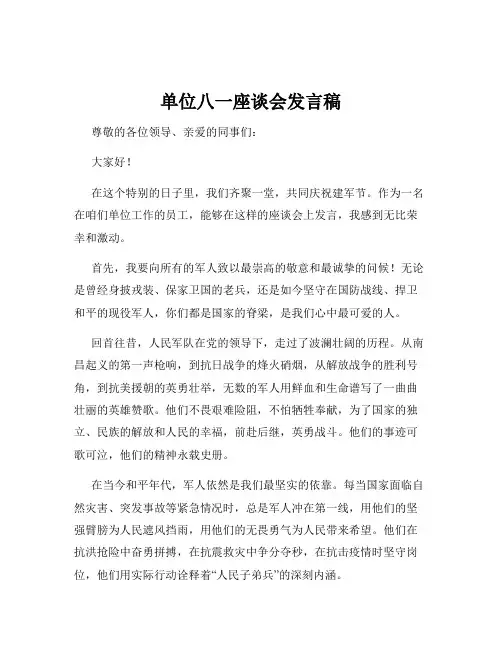 单位八一座谈会发言稿