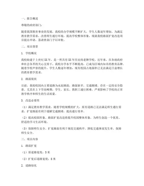 学校路面扩宽申请报告