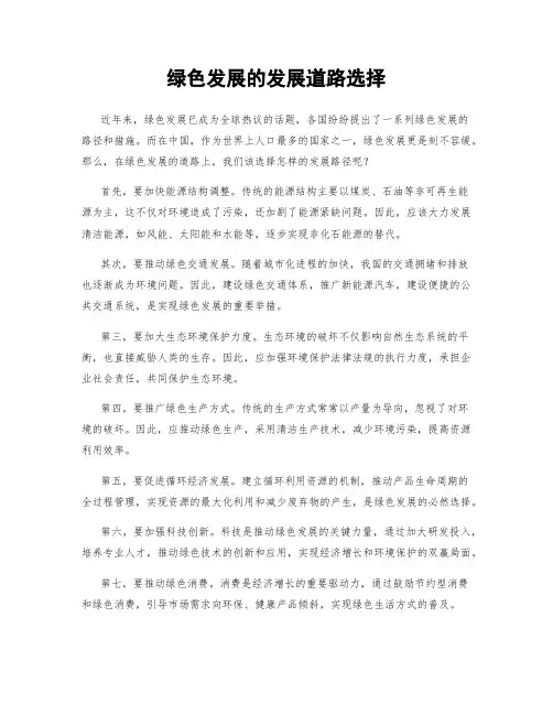 绿色发展的发展道路选择