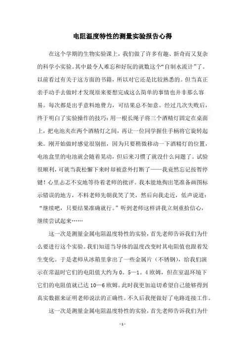电阻温度特性的测量实验报告心得