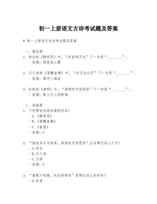 初一上册语文古诗考试题及答案