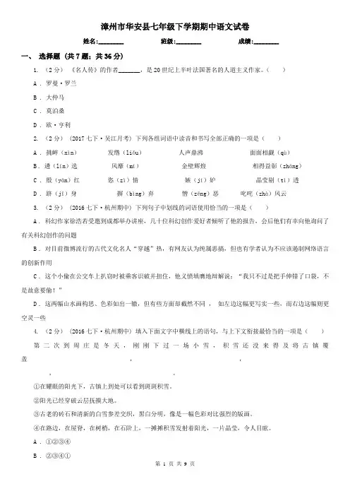 漳州市华安县七年级下学期期中语文试卷
