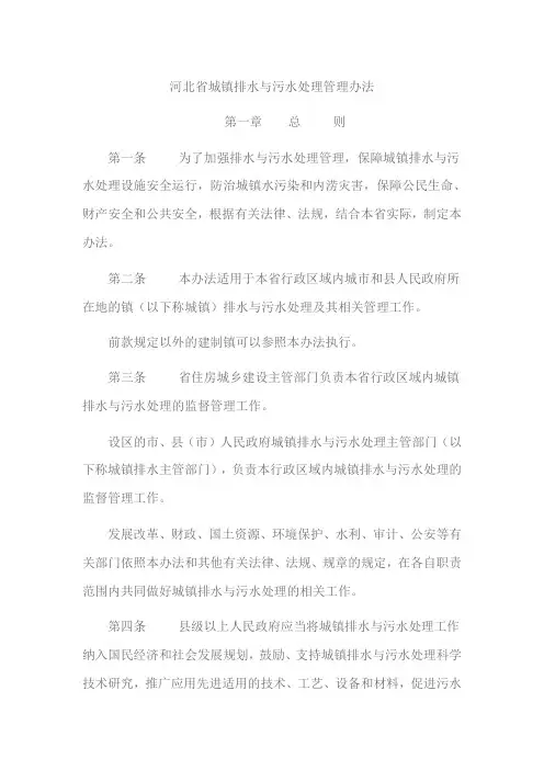 河北省城镇排水与污水处理管理办法