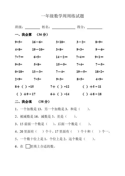 一年级数学周周练试题