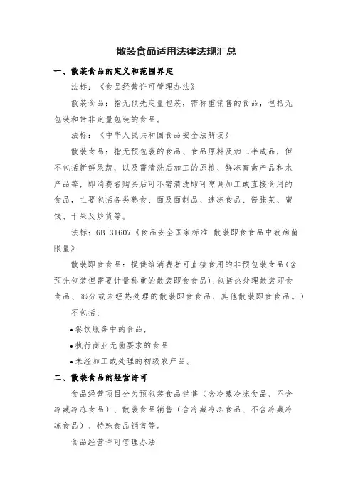 散装食品适用法律法规汇总