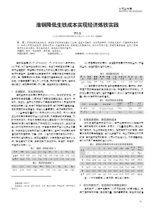 淮钢降低生铁成本实现经济炼铁实践