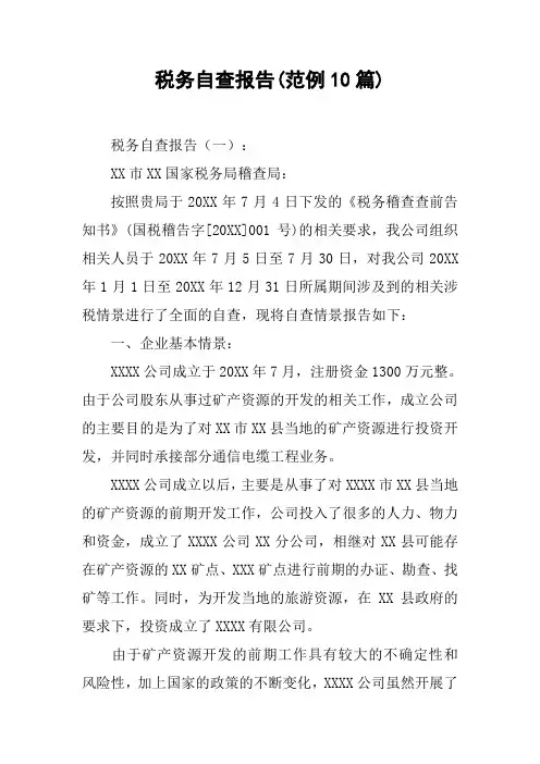 税务自查报告(范例10篇)